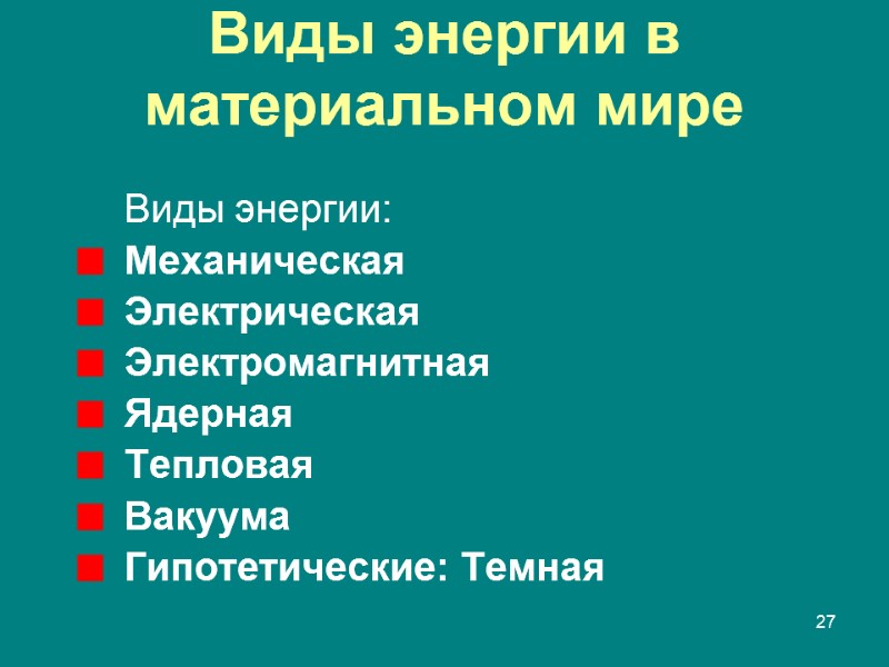 Виды энергии в материальном мире Виды энергии:  Механическая Электрическая Электромагнитная Ядерная Тепловая Вакуума